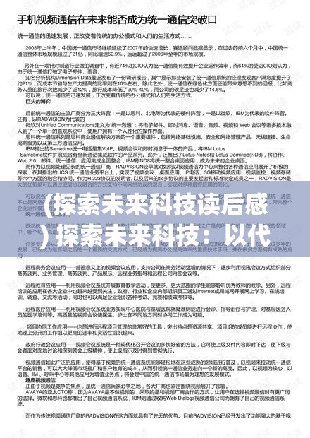 (探索未来科技读后感) 探索未来科技：以代号AX突破边界，揭秘AI与人类协作新纪元