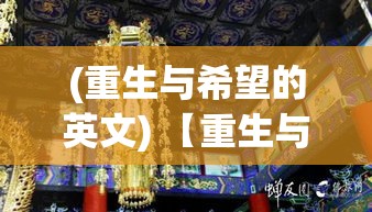 (重生与希望的英文) 【重生与希望：病病神社建造中纪实，展望祈福场所的意义与影响】