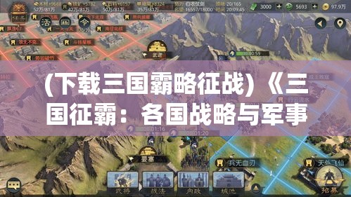 (下载三国霸略征战) 《三国征霸：各国战略与军事智慧之较量》：揭秘诸侯争霸背后的策略与英雄豪杰的传奇故事。