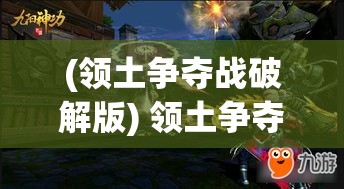 (领土争夺战破解版) 领土争夺战：决胜荣耀之战——如何制定有效策略夺回失地