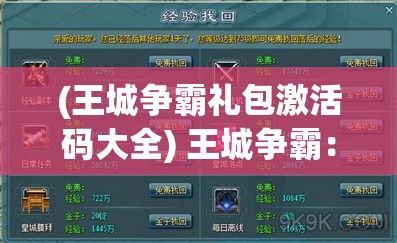 (王城争霸礼包激活码大全) 王城争霸：揭秘古代战争策略与兵法，一场历史与智慧的较量