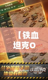 【铁血坦克OL策略分析】究竟如何提升作战效益？关键技巧与战术指南全解析！