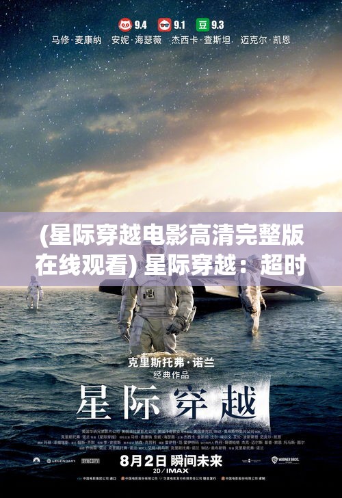 (星际穿越电影高清完整版在线观看) 星际穿越：超时空星舰的奇异冒险与未知科技的探索