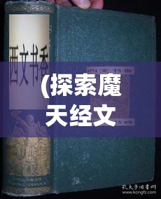 (探索魔天经文怎么解释) 探索魔天经文：解密古籍中的神秘力量与现代应用