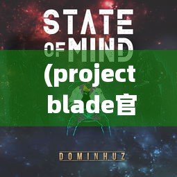 (project blade官网) Project Blade：探索尖端科技如何塑造未来战争风貌——一场革新与传统的碰撞