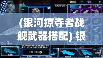 (银河掠夺者战舰武器搭配) 银河掠夺者之战：在星际争霸中寻找失落的宝藏和秘密联盟的旅程