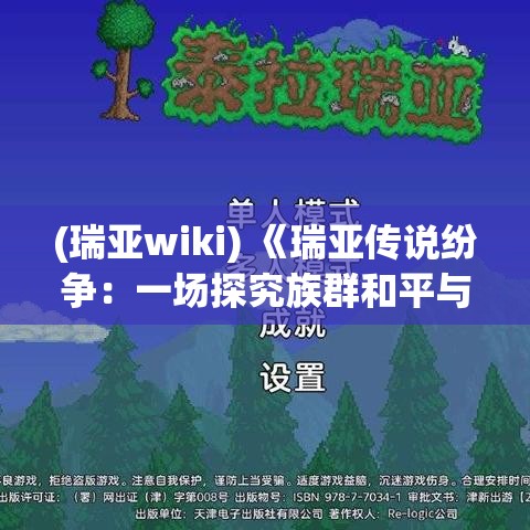 (瑞亚wiki) 《瑞亚传说纷争：一场探究族群和平与冲突的深刻旅程》——揭开合作与背叛的面纱