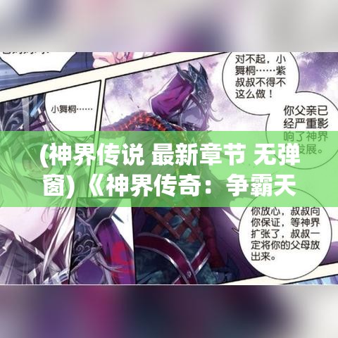 (神界传说 最新章节 无弹窗) 《神界传奇：争霸天下》——揭开最高权力的秘密，神与人的终极对决即将展开！