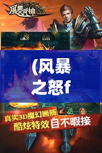 (风暴之怒fnatic) 风暴战神之怒：体验绝地逆袭，历经考验，揭开传奇战神的神秘面纱