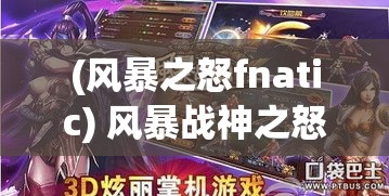 (风暴之怒fnatic) 风暴战神之怒：体验绝地逆袭，历经考验，揭开传奇战神的神秘面纱