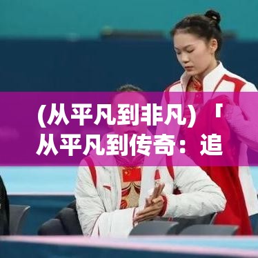 (从平凡到非凡) 「从平凡到传奇：追寻成为顶尖冒险者的自我超越之旅，探索未知、挑战极限！」