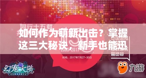 如何作为萌新出击？掌握这三大秘诀，新手也能迅速成为高手，引领潮流风向标！