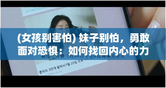 (女孩别害怕) 妹子别怕，勇敢面对恐惧：如何找回内心的力量，重新定义自己的幸福和成功。