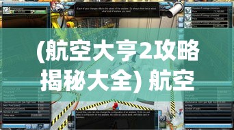 (航空大亨2攻略揭秘大全) 航空大亨2攻略揭秘：如何快速扩张你的航空帝国？