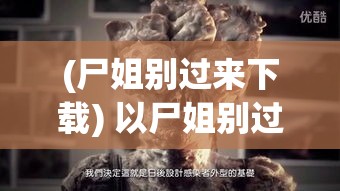 (尸姐别过来下载) 以尸姐别过来的恐怖经历：探秘荒废医院中的灵异事件，揭露背后的秘密真相！