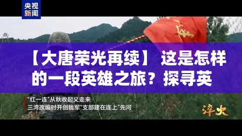 【大唐荣光再续】 这是怎样的一段英雄之旅？探寻英雄本质之旅，重现大唐风采。