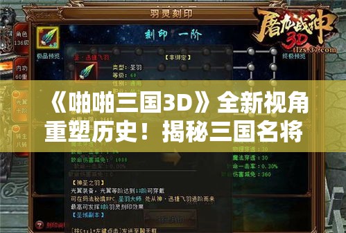 《啪啪三国3D》全新视角重塑历史！揭秘三国名将策略革新之旅！