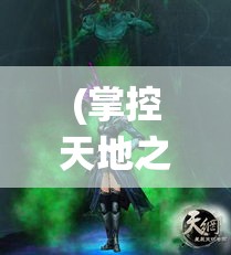 (掌控天地之力,逆天仙魔杀神) 掌控天地之力，逆天仙魔杀：揭开绝世法术传奇，与天斗、与地斗、与魔斗！