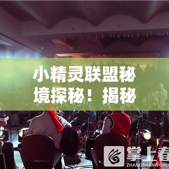 小精灵联盟秘境探秘！揭秘奇幻世界的冒险之旅，探寻友谊与勇敢的真谛！