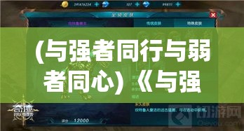 (与强者同行与弱者同心) 《与强者同阵：格斗学院的荣耀之路》——深入探索格斗技术与精神的塑造过程