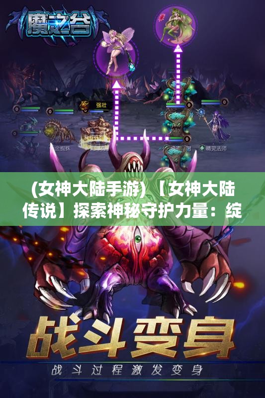 (女神大陆手游) 【女神大陆传说】探索神秘守护力量：绽放千年魔法与神迹之地的秘密