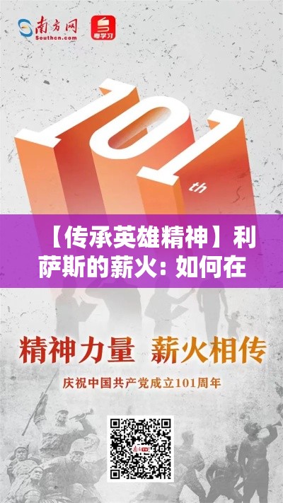 【传承英雄精神】利萨斯的薪火: 如何在现代社会中发扬英雄品质的智慧与勇气