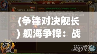 (争锋对决舰长) 舰海争锋：战舰养成计划指南！全面剖析装备选择与艦隊策略