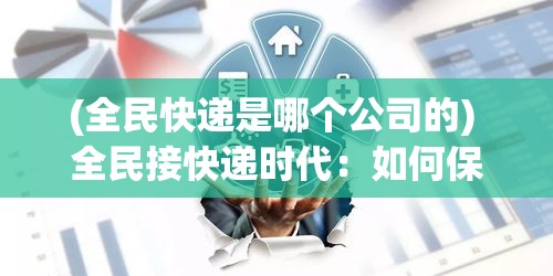 (全民快递是哪个公司的) 全民接快递时代：如何保障快速、安全、高效地领取每一个包裹？探索智能存取柜的重要性