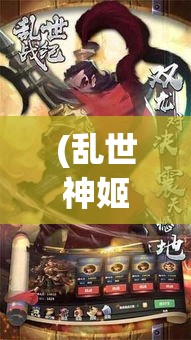 (乱世神姬是什么东西) 乱世纷争，神姬应运而生：探寻她们如何在动荡世界中绽放光芒，重塑乱世秩序的传奇故事。