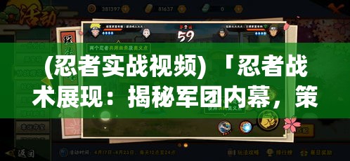 (忍者实战视频) 「忍者战术展现：揭秘军团内幕，策略与教训」——探索忍者军团的历史成就与未来发展趋势