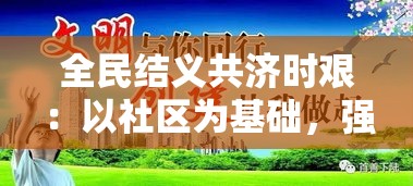 全民结义共济时艰：以社区为基础，强化草根社群互助，实现共同繁荣的新路径